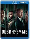 Обвиняемые 2 сезон (Blu-ray, блю-рей) 2 диска