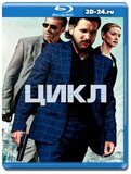 Цикл (Blu-ray,блю-рей)