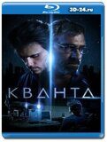 Кванта (Blu-ray,блю-рей)