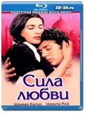 Сила любви (Blu-ray,блю-рей)