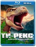 Ти-Рекс. Король динозавров (Blu-ray,блю-рей)