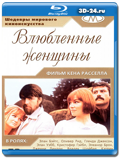 Влюбленные женщины 1969 (Blu-ray, блю-рей)