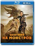 Охотник на монстров (Blu-ray,блю-рей)