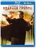 Ударная группа (Blu-ray, блю-рей)