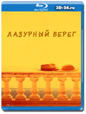 Лазурный берег (Blu-ray, блю-рей)