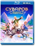 Суворов: Великое путешествие  (Blu-ray, блю-рей)