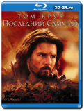 Последний самурай (Blu-ray, блю-рей)