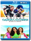 Одноклассники (Blu-ray, блю-рей)