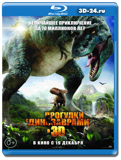 Прогулки с динозаврами 3D (Blu-ray, блю-рей)