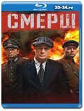 СМЕРШ (Blu-ray,блю-рей) 3 диска