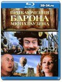 Приключения барона Мюнхгаузена (Blu-ray,блю-рей)