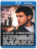 Безумный макс (Blu-ray, блю-рей)