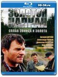 Золотой капкан  (Blu-ray,блю-рей) 2 диска