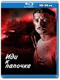 Иди к папочке  (Blu-ray,блю-рей)