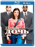 Первая дочь (Blu-ray,блю-рей)