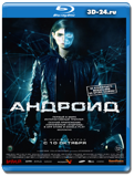 Андроид (Blu-ray, блю-рей)