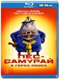 Пес-самурай и город кошек (Blu-ray,блю-рей)