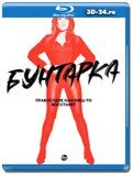 Смутьянка (Blu-ray,блю-рей) 2 диска