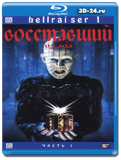 Восставший из ада 1 часть  (Blu-ray, блю-рей)