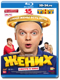 Жених (Blu-ray, блю-рей)