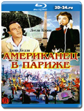 Американец в Париже 1951 (Blu-ray,блю-рей)