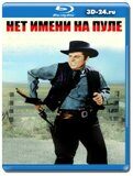 Нет имени на пуле  (Blu-ray,блю-рей)