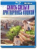 Сквозь слёзы я притворяюсь кошкой (Blu-ray,блю-рей)