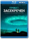 Проект засекречен (Проект 