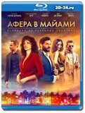 Афера в Майами  (Blu-ray,блю-рей)