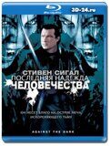 Последняя надежда человечества  (Blu-ray,блю-рей)