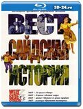 Вестсайдская история (Blu-ray,блю-рей)