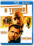 В тупике 1997 (Blu-ray, блю-рей)