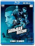 Большая поэзия  (Blu-ray,блю-рей)