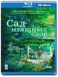 Сад изящных слов (Blu-ray,блю-рей)