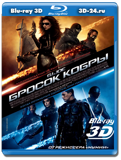 Бросок кобры 3D (Blu-ray, блю-рей)