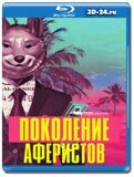 Поколение аферистов (Blu-ray.блю-рей)  2 диска