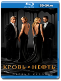 Кровь и нефть 1 сезон (Blu-ray, блю-рей) 3 диска