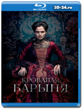 Кровавая барыня (Салтычиха) (Blu-ray,блю-рей) 3 диска