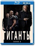 Гиганты 2 сезон (Blu-ray,блю-рей)