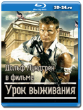 Урок выживания 2003 (Blu-ray, блю-рей)