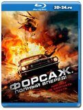 Форсаж. Полный вперёд! (Blu-ray, блю-рей)