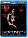 Терминатор 2: Судный день 3D (2017)(Blu-ray,блю-рей)