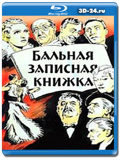 Бальная записная книжка 1937(Blu-ray,блю-рей)