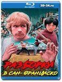 Разборки в Сан-Франциско (Blu-ray, блю-рей)