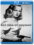 Без ума от оружия 1950 (Blu-ray,блю-рей)