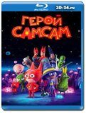 Герой СамСам (Blu-ray,блю-рей)