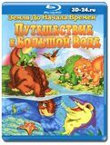 Земля до начала времен 9: Путешествие к Большой...