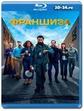 Франшиза (Blu-ray,блю-рей) 2 диска