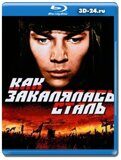 Как закалялась сталь (Blu-ray,блю-рей)