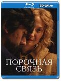 Порочная связь 2020 (Blu-ray.блю-рей)